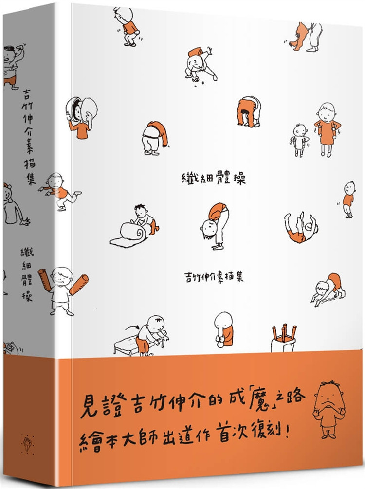 现货 纤细体操：吉竹伸介素描集&mdash;&mdash;绘本大师吉竹伸介出道作首次复刻23吉竹伸介 早期插画日常生活中的特殊视角与幽默感 天马行空