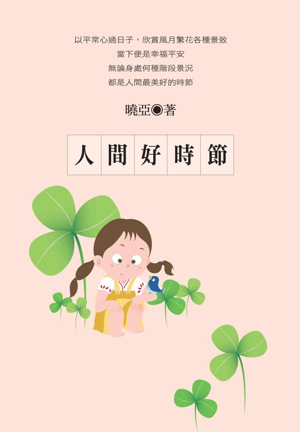 现货 人间好时节 22 晓亚  米乐文化 进口原版