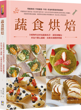 现货正版 原版进口书 朴宣红《蔬食烘焙：全植物性食材也能做马芬、蛋糕和面包，再也不担心过敏、皮肤炎和肥胖问题》如何