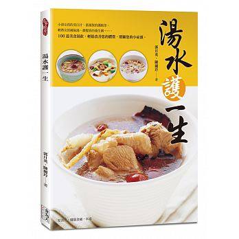 现货正版 原版进口图书 汤水护一生 食为天  幼兒燉補、美人兒飲料 纖體瘦身、優生懷孕食譜、健康優質坐月子食譜
