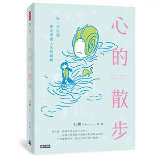 现货 心的散步 25 石榴Zakuro  时报出版  童书绘本 每一次告别都是重启人生的开始 新的散步 你会变成猫吗？ 安心公园
