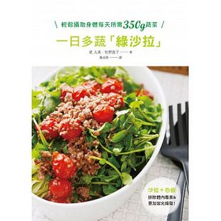 一日多蔬绿色拉 吃得饱 热量低 现货正版 轻松摄取身体每天所需350g蔬菜 进口图书 营养够 带给你誉养&饱足三悦 原版