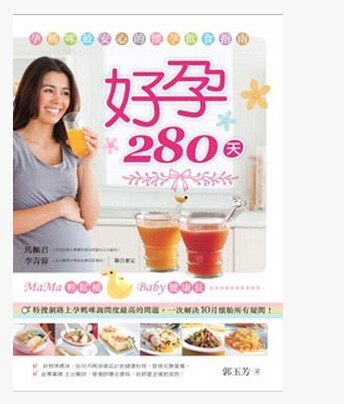 现货 好孕280天(怀孕280天饮食指南改订版)13 邦联 进口原版 孕妈咪照顾指南