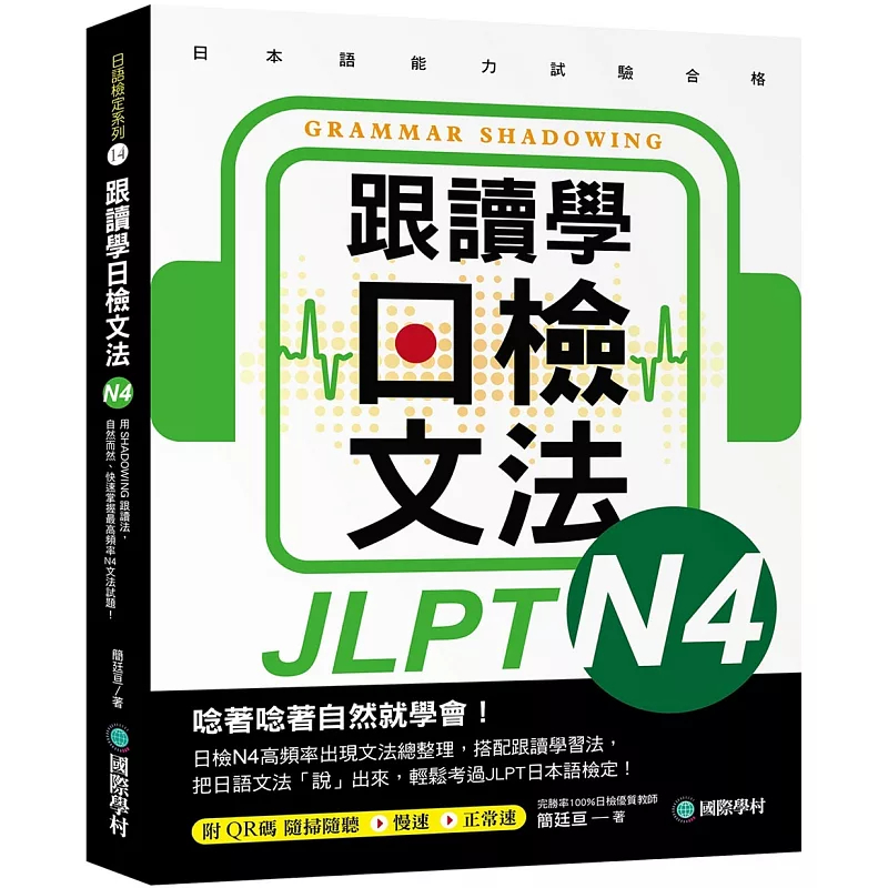 跟读学日检文法N4：用SHADOWING