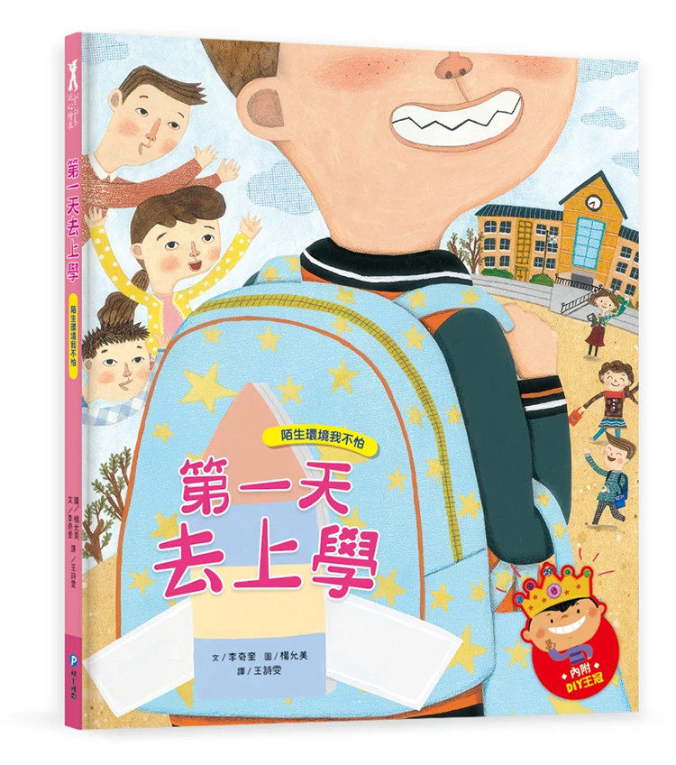 现货 我爱上学：di一天去上学（陌生环境我不怕）绘本 22 李奇奎 和平国际 进口原版 童书 儿童读物 儿童故事书