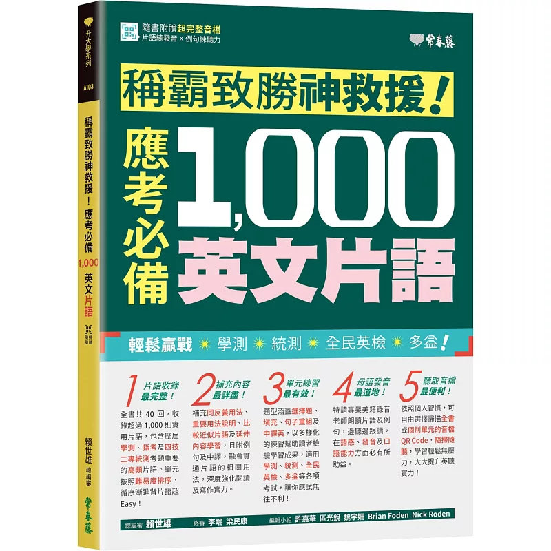 现货 称霸致胜神救援！应考必备 1,000 英文词组 22 赖世雄 常春藤 原版进口 高频片语 英语考试 应考必备 全民英检  多益 统测