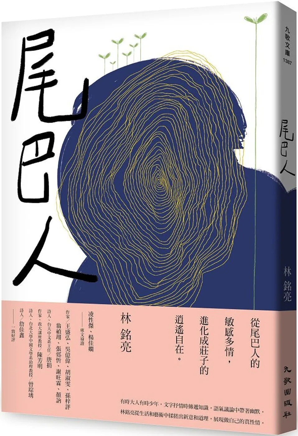 预售 尾巴人 22 九歌 林铭亮 生活,旅行,艺术与美学 进口原版