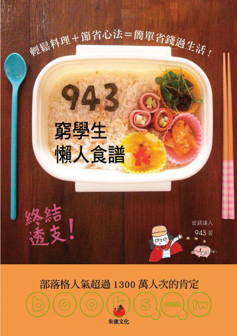 现货正版 原版进口图书 《943穷学生懒人食谱轻松料理＋节省心法》朱雀恒学