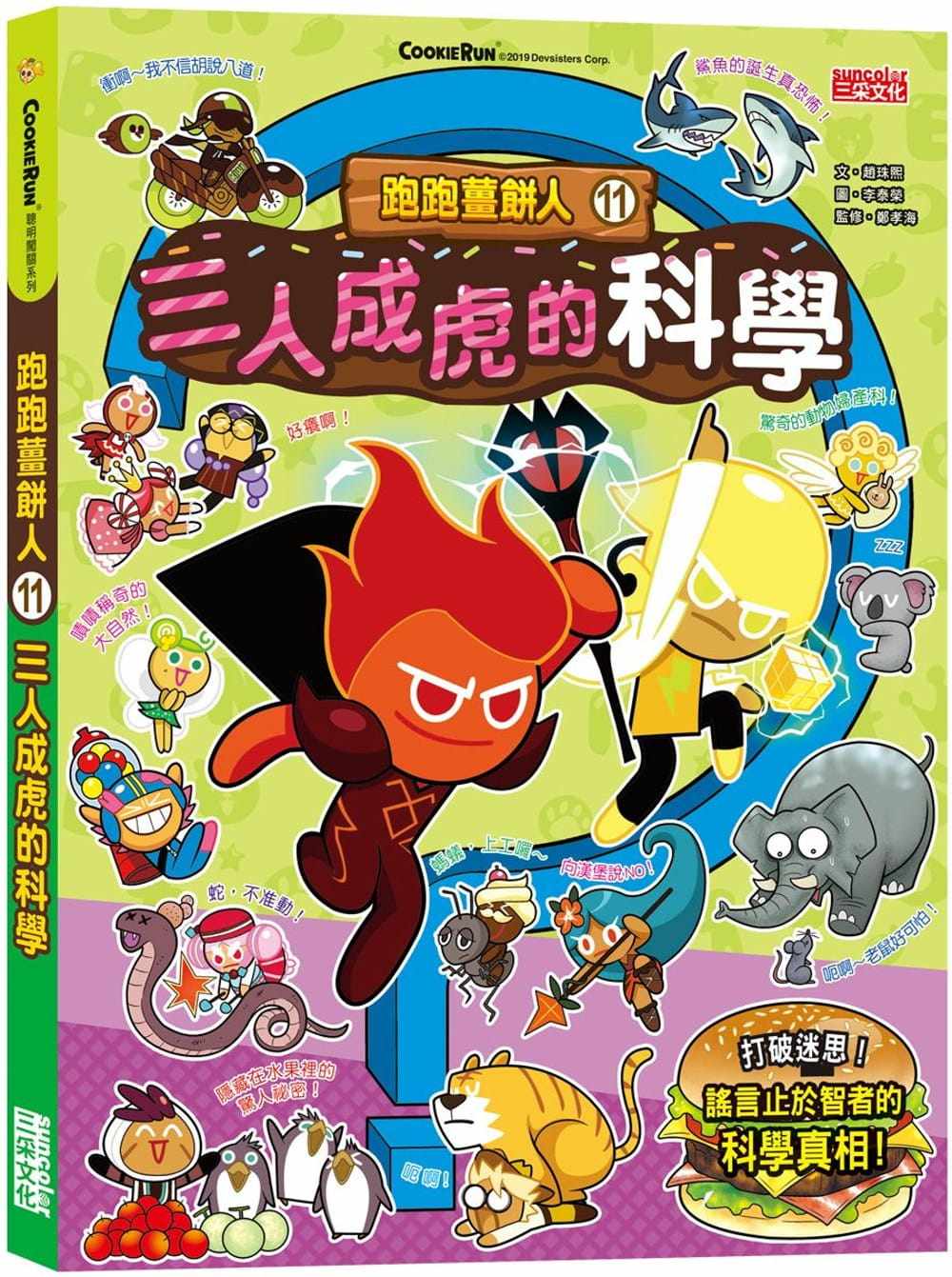 现货 跑跑姜饼人11：三人成虎的科学 22  赵珠熙  三采  进口原版 绘本