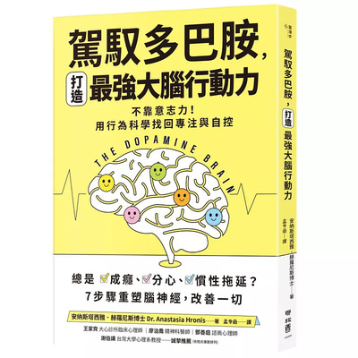 谁在让你失控？】驾驭多巴胺