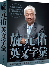 现货  正版 原版进口图书 旋元佑《旋元佑英文字汇（MP3免费在线xia载）》众文出版 英语魔法师之语法俱乐部 文法进阶恒学