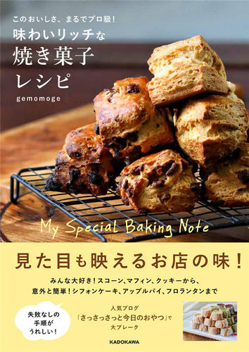味わいリッチな焼き菓子