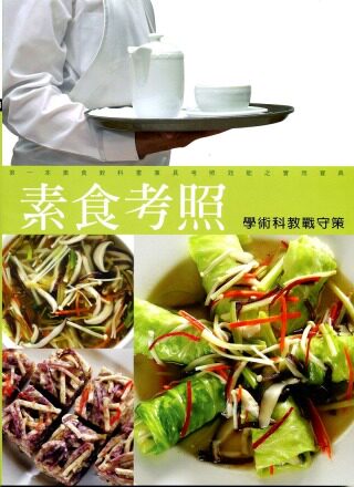 预售 素食学术科教战守策(10107)七版 13 黄阿珠等 生活家出版社 素食教科书兼具考照效能 健康饮食 健康的自然饮食 医药 饮食观