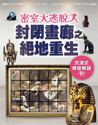 密室大逃脱：封闭画廊之绝地重生