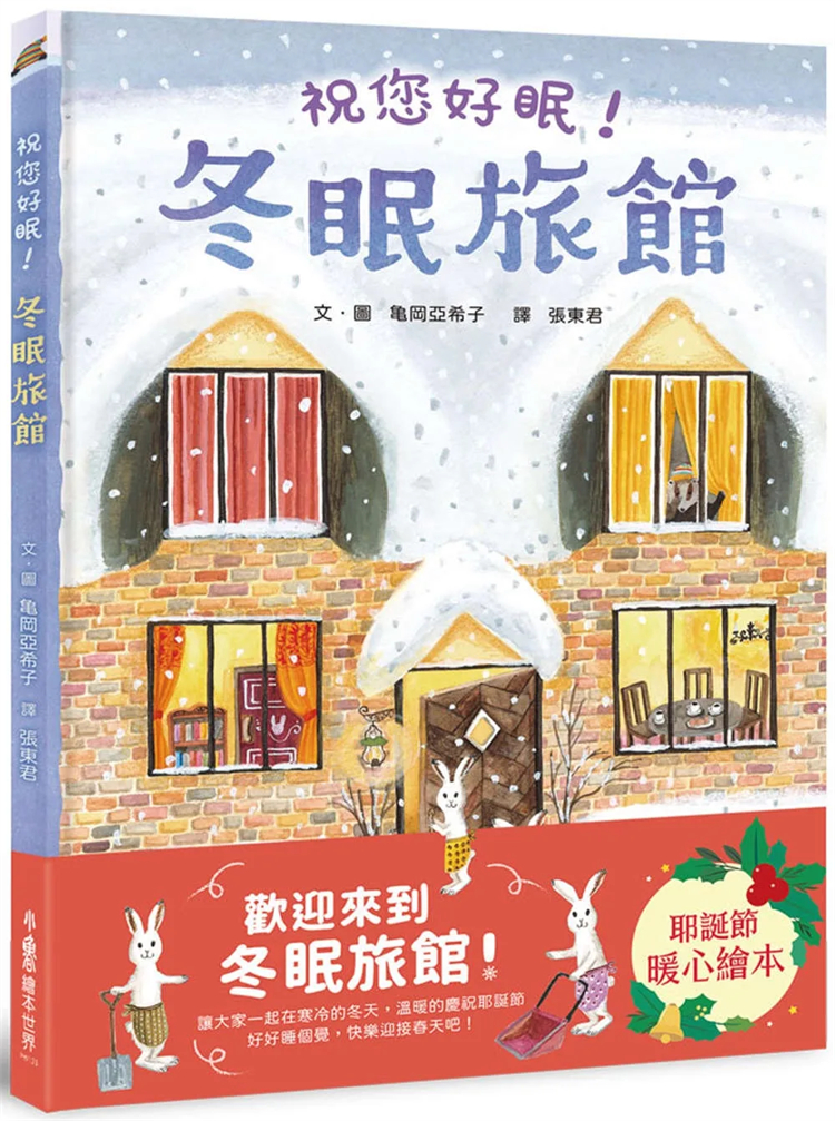 冬眠旅馆：祝您好眠！