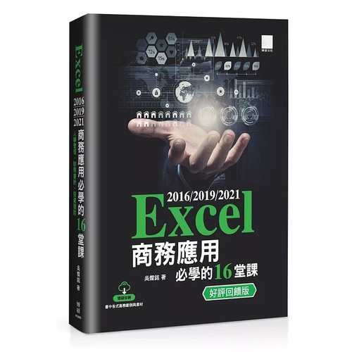 Excel商务应用必学的16堂课