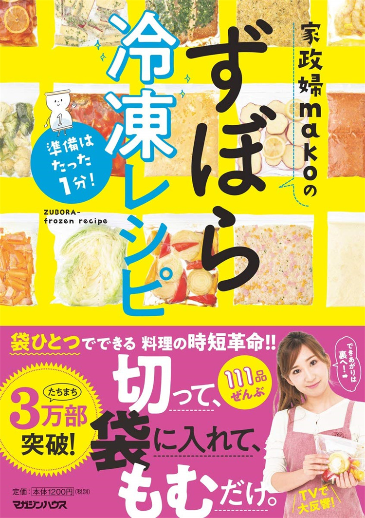 预售 准备はたった1分! 家政妇makoのずぼら冷冻レシピ 19 mako  マガジンハウス 餐饮 进口原版 书籍/杂志/报纸 生活类原版书 原图主图