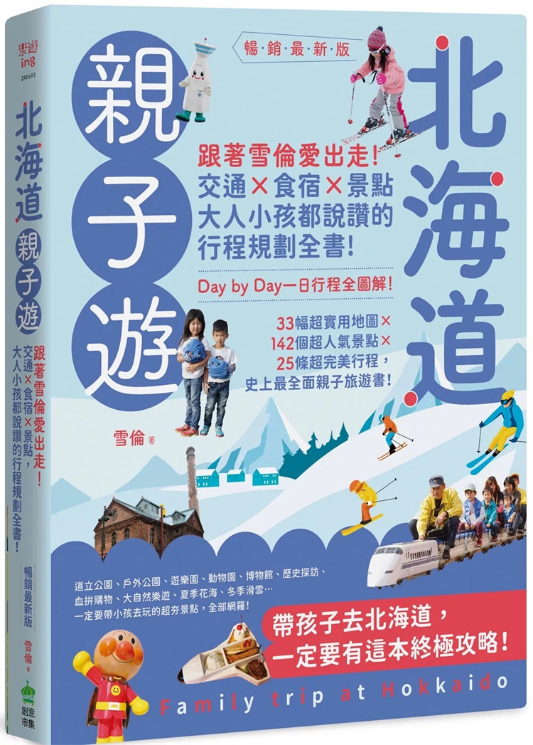 现货北海道亲子游：跟著雪伦爱出走！交通X食宿X景点，大人 小孩都说讚的行程规划全书！畅销最新版24雪伦 租车自驾、亲子友善饭店