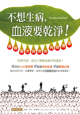 不想生病血液要干净！疾病是大