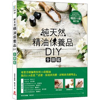 现货正版天然精油保养品diy图鉴