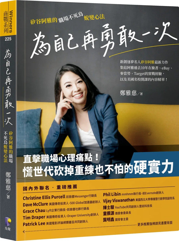 现货 为自己再勇敢一次：硅谷阿雅的职场不死鸟蜕变心法 22 郑雅慈  先觉 进口原版