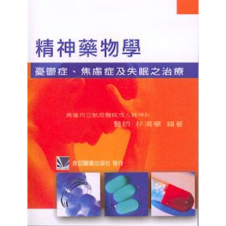 现货 精神药物学:忧郁症 焦虑症及失眠之治疗 05 合记 林清华 进口原版