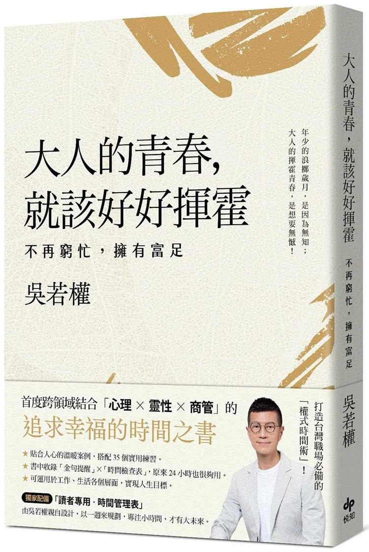 现货 大人的青春,就该好好挥霍:不再穷忙,拥有富足 23 吴若权 悦知文化 进口原版 在时间中认识自己 听见内心时间的鼓声