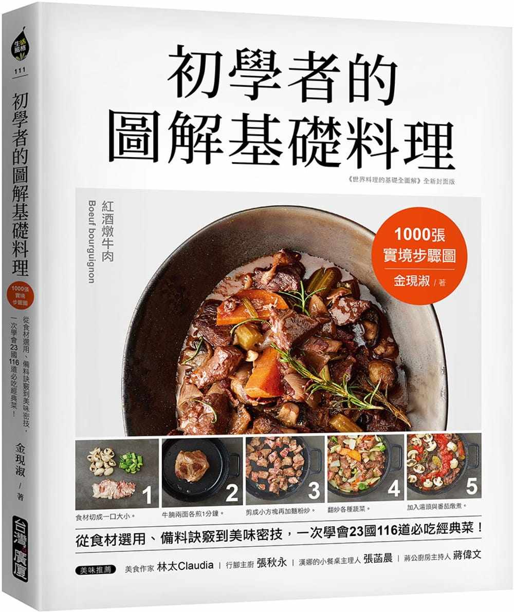 现货 初学者的图解基础料理：1000张实境步骤图！22 金现淑 广厦 原版进口 滑蛋牛丼、海南鸡饭、墨鱼炖饭 香辣蒜虾、红酒炖鸡