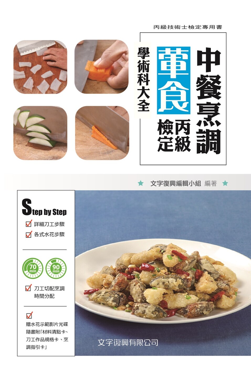 现货 中餐烹调荤食丙级检定学术科大全（3版） 20 文字复兴编辑小 原版进口 术科试题 中餐技术士检定法源依据 学科与术科检定内容