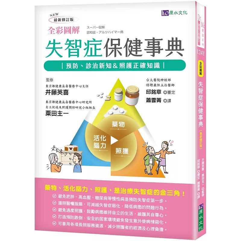 预售 全彩图解 失智症保健事典(zui新修订版) 25 井藤英喜, 粟田主一 原水 进口原版 理解、预防与治疗失智症，适当照护减轻负担