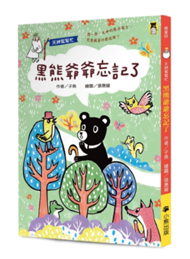 现货 天神帮帮忙:黑熊爷爷忘记了(新版)19 子鱼 小熊出版 童书 亲子教育 图画书 童书绘本 进口原版 王子的长发公 紧张先生主