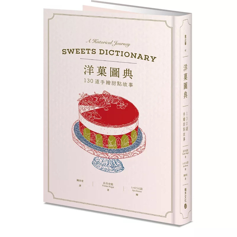 现货 洋菓图典：130道手绘甜点故事 介绍超过130种西洋甜点的起源和发展，搭配约100幅让人想一口吃掉的精美插图24 长井史枝