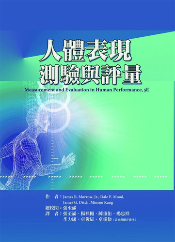 人体表现测验与评量(二版)