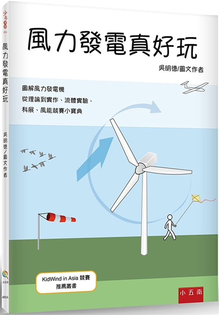 现货 风力发电真好玩 23 吴明德 五南 进口原版 童书 风力发电机接喇叭  炫光风力发电机  垂直轴风力发电机 KidWind风能竞赛介绍