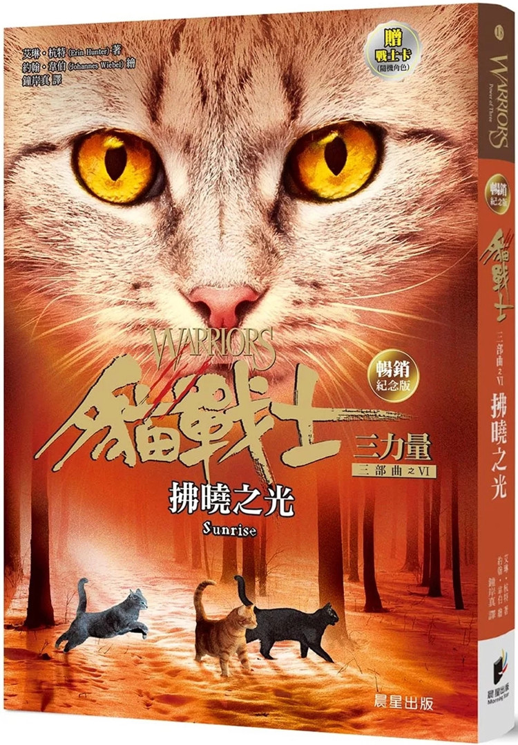 预售 猫战士畅销纪念版三部曲三力量之六：拂晓之光（附随机战士卡） 24  艾琳．杭特    晨星   进口原版 童书 绘本