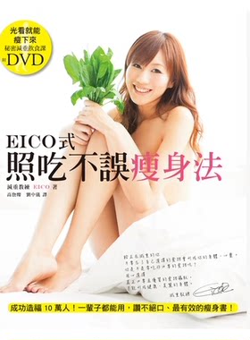 预售 《EICO式照吃不误瘦身法 (附DVD)》*有目录14 EICO 三悦文化 有效的瘦身书一次瘦身就成功 进口原版图书