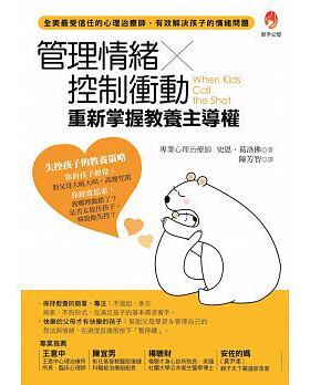 现货正版 原版进口图书 史恩．葛洛佛《管理情绪×控制冲动 重新掌握教养主导权》新手父母