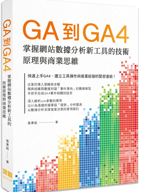 现货 GA到GA4: 掌握网站数据分析新工具的技术原理与商业思维 21  张秉祖 深智数位  进口原版