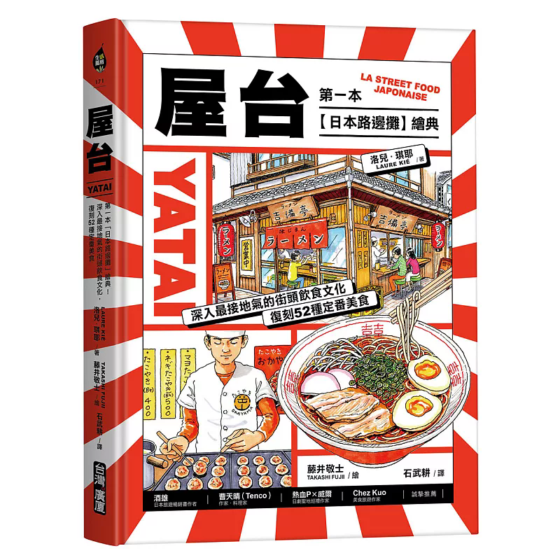 预售 屋台：第一本「日本路边摊」绘典！深入最接地气的街头饮食文化，复刻52种定番美食 26 洛儿．琪耶 台湾广厦