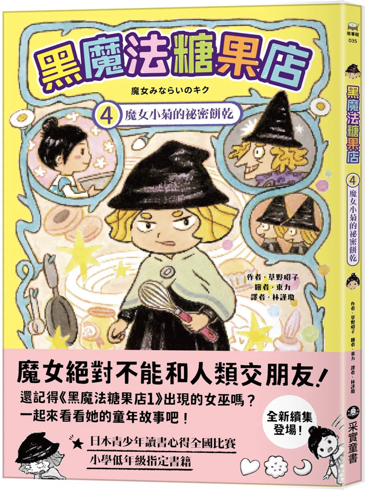 预售 黑mo法糖果店4：mo女小菊的祕密饼干 24 草野昭子 采实 进口原版 童书绘本