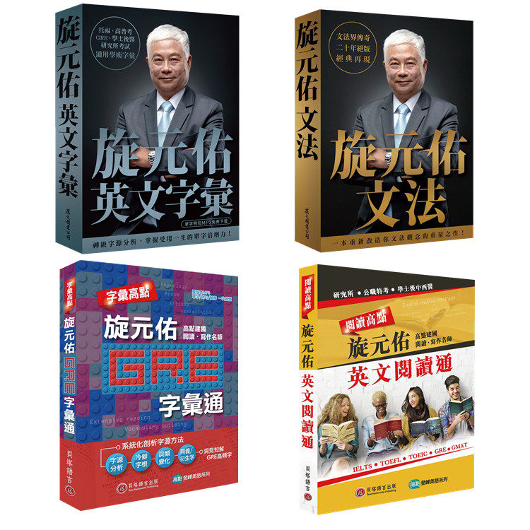 预售旋元佑英文字汇+文法+字汇高点+阅读高点 4本合售培养英语力外文学习教育英文进口原版合售_虎窝淘