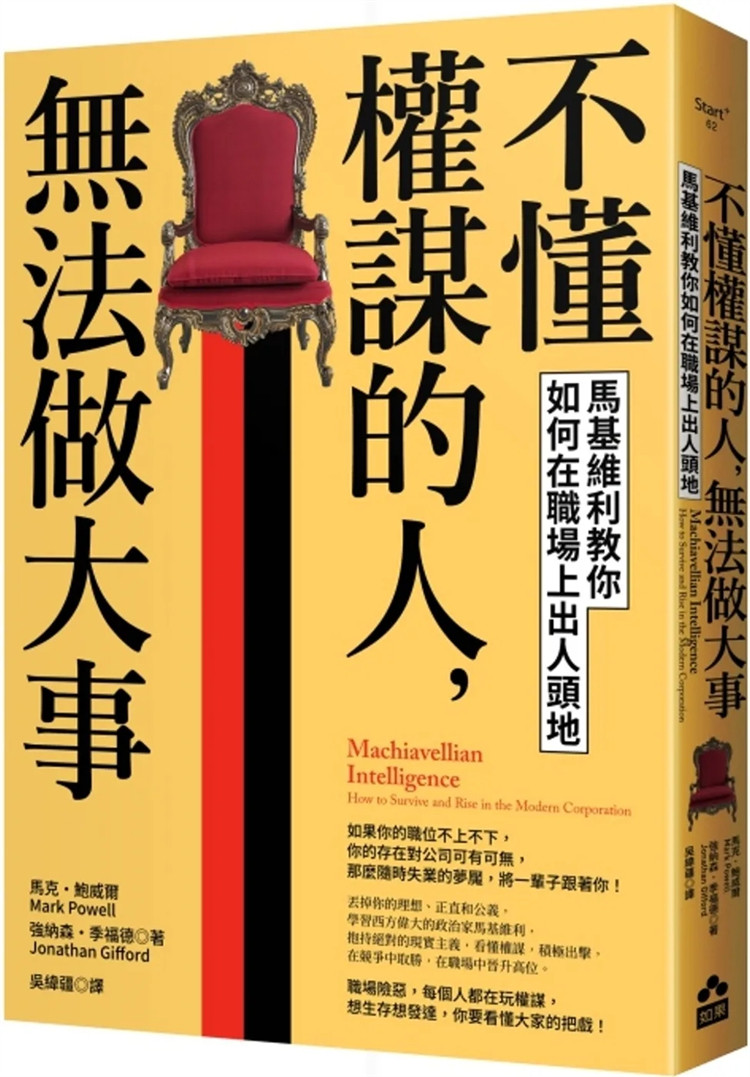 现货 不懂权谋的人，无法做大事：马基维利教你如何在职场上出人头地 24 马克‧鲍威尔, 强纳森‧季福德 如果出版 社进口原版