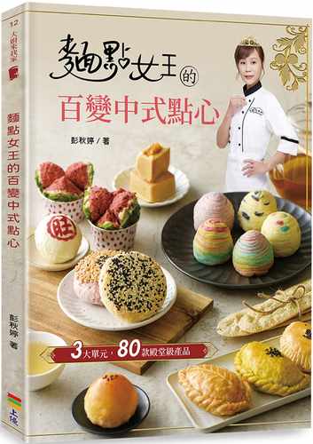 面点女王的百变中式点心彭秋婷