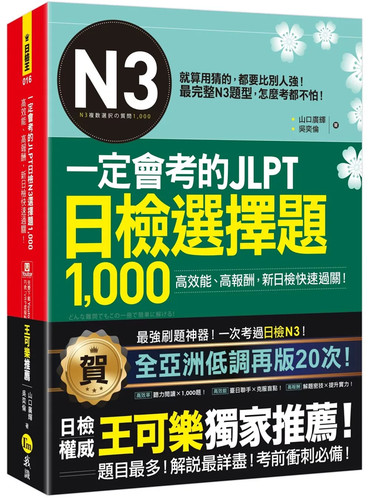 现货 一定会考的JLPT日检N3选择题1,000 高效能、高报酬、新日检快速过关！21 山口广辉, 吴奕伦   我识 进口原版