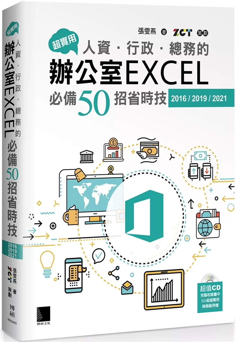 预售 超实用！人资．行政．总务的办公室EXCEL必备50招省时技(2016/2019/2021) 24 张雯燕 博硕 进口原版 书籍/杂志/报纸 科普读物/自然科学/技术类原版书 原图主图