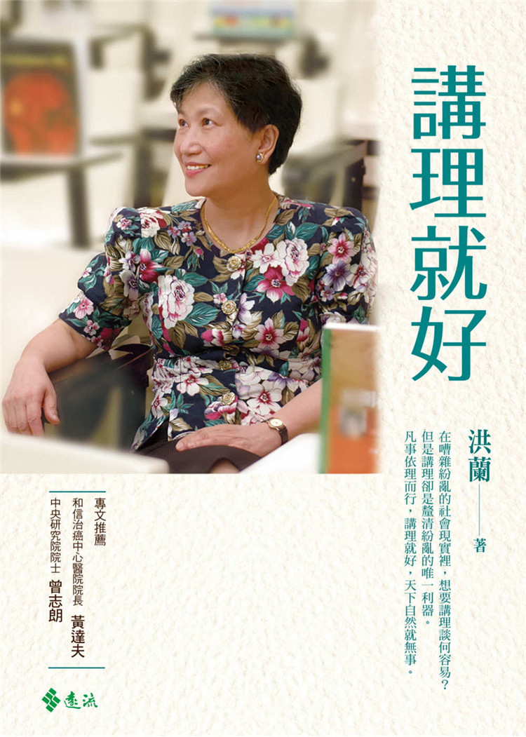 现货 讲理就好（增订版） 21  洪兰  远流进口原版凡事依理而行，讲理就好，天下自然就无事
