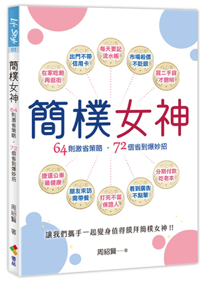 现货 简朴女神 21 周绍贤 优品文化 进口原版 固定开销省钱法慾望支出省钱法小孩省钱法身后事省钱法简朴过日的本质，不是要你变抠