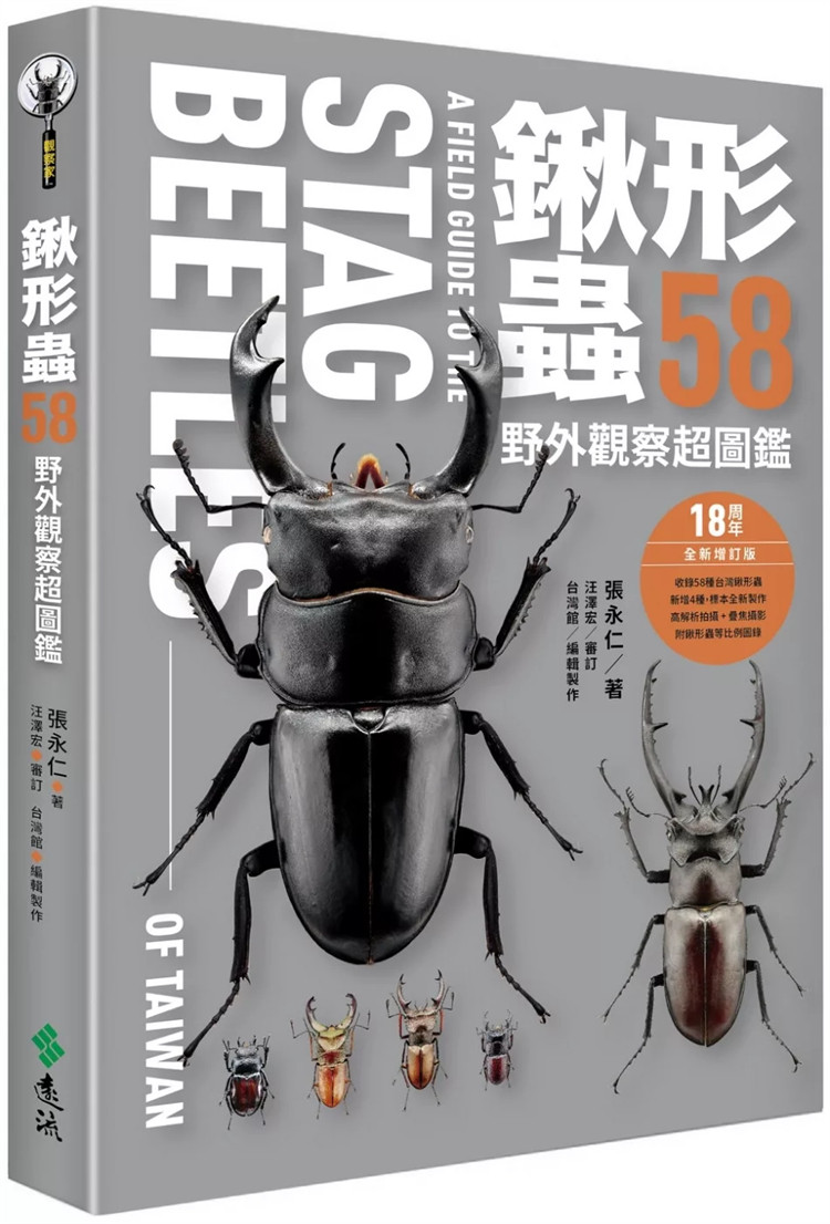 现货 锹形虫58 野外观察超图鉴 24 张永仁 远流 原版进口 锹形虫的标本制作 平头大锹形虫 细角大锹形虫 幼虫物种鉴定图录