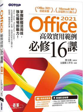预售 Office 2021高效实用范例必修16课(附500分钟影音范例档 22 文渊阁工作室 碁峰 进口原版