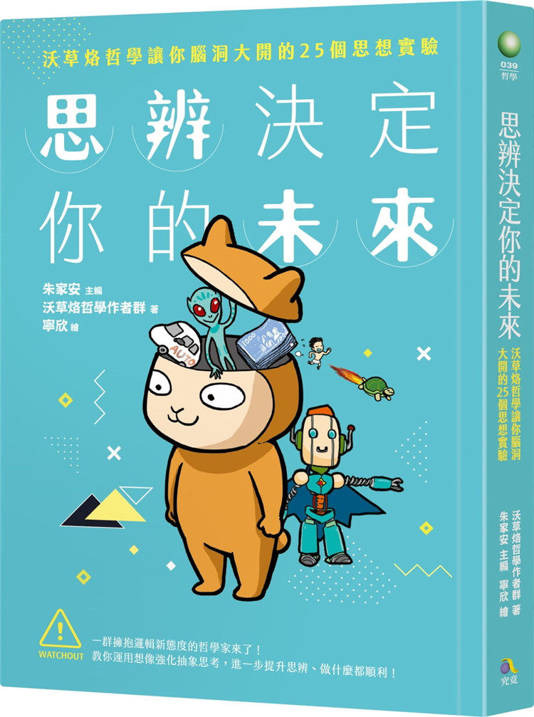 现货 思辨决定你的未来：沃草烙哲学让你脑洞大开的25个思想实验  19 朱家安 林大为 究竟 进口原版